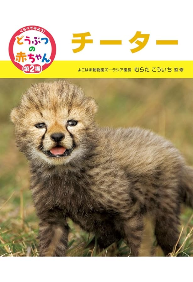 くらべてみよう!どうぶつの赤ちゃん (8) | 増井光子 |本 | 通販 | Amazon